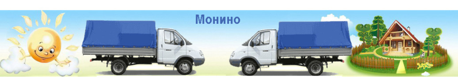 Грузоперевозки Монино, Лосино-Петровский, грузчики | Водитель Вячеслав, без посредников
